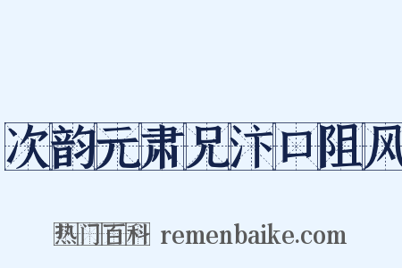 次韵元肃兄汴口阻风是什么意思的图片